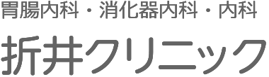 胃腸内科・消化器内科・内科 折井クリニック