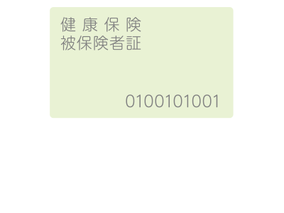 保険証：毎月1回、変更になった場合都度