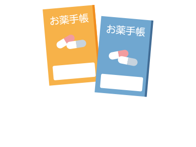 お薬手帳：（お持ちの方）