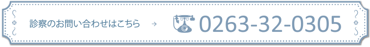 診察のお問い合わせは 0263-32-0305 まで
