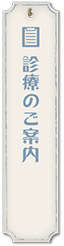 診療のご案内