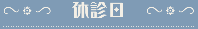 休診日