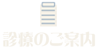 診療のご案内