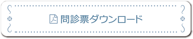 問診票ダウンロード