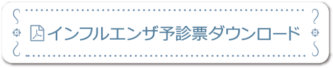 予防接種予診票ダウンロード